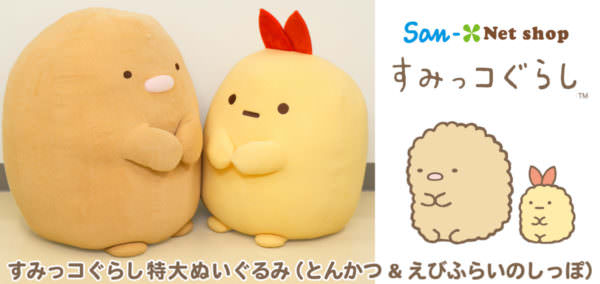 第4弾は「とんかつ&えびふらいのしっぽ」！サンエックスネットショップ