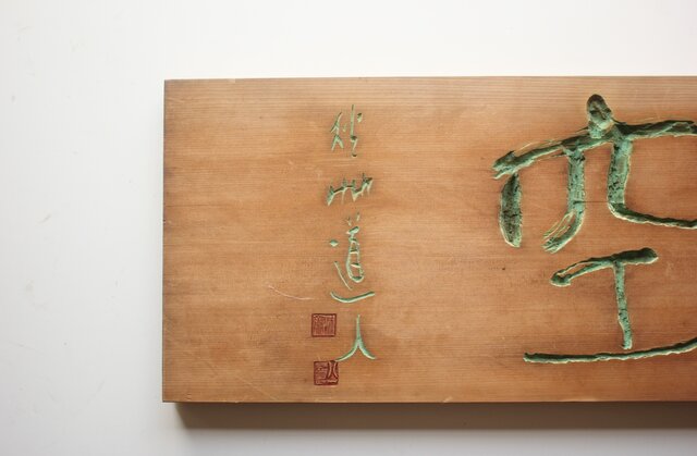 秋艸道人 会津八一「空」篆刻板 板額 X612｜骨董店 のびる 古美術 骨董