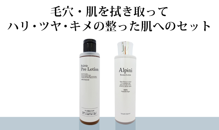 プレ化粧水フルボ（拭き取り化粧水／無香料）200ml＋アルピニ