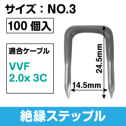 カワグチ】絶縁ステップル サイズ：NO.3（1箱／100個入）: |e431（いい