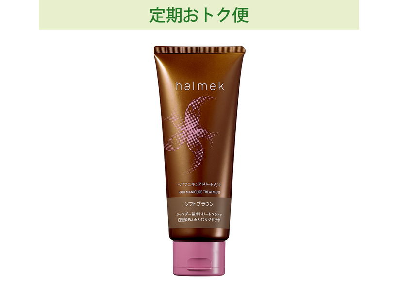 ハルメク ヘアマニキュアトリートメント(02_ソフトブラウン