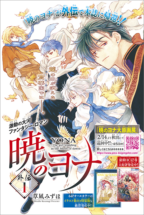草凪みずほ画業20周年記念 暁のヨナ大原画展」が2023年12月22日より