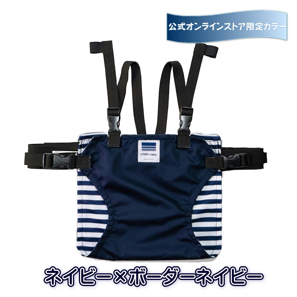 キャリフリー チェアベルト ホールド（当店限定カラー：ネイビー