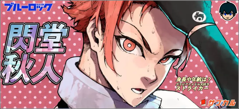 閃堂秋人】身長や年齢は？グラビアアイドル大好きストライカー