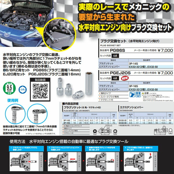 TONE プラグ交換セット(水平対向エンジン向け) (PGEJ20S