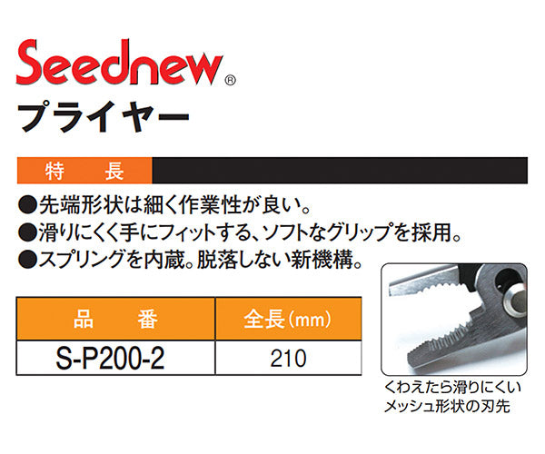 SEEDNEW シーズニュー コンビネーションプライヤー S-P200-2