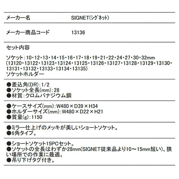 シグネット 1/2DR 15PC ショートソケットセット（6角） (13136