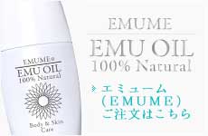 商品一覧 | 100％天然エミューオイル「エミューの雫」公式通販店