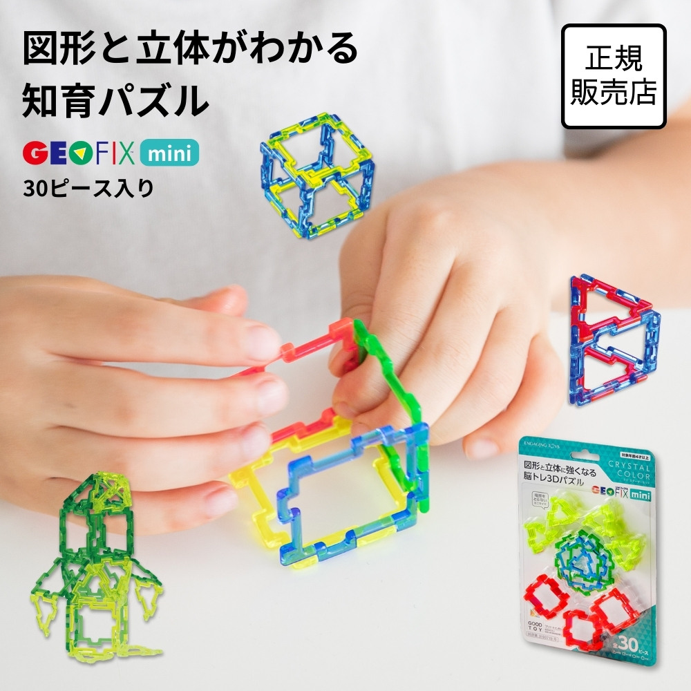 GEOFIX(ジオフィクス) mini スターターセット 30ピース 1/2サイズ