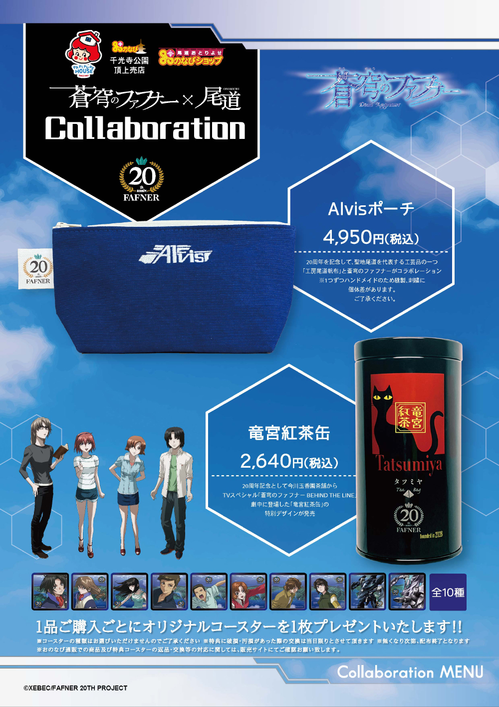 蒼穹のファフナー 20周年記念 「Alvisポーチ」「竜宮紅茶缶」が尾道