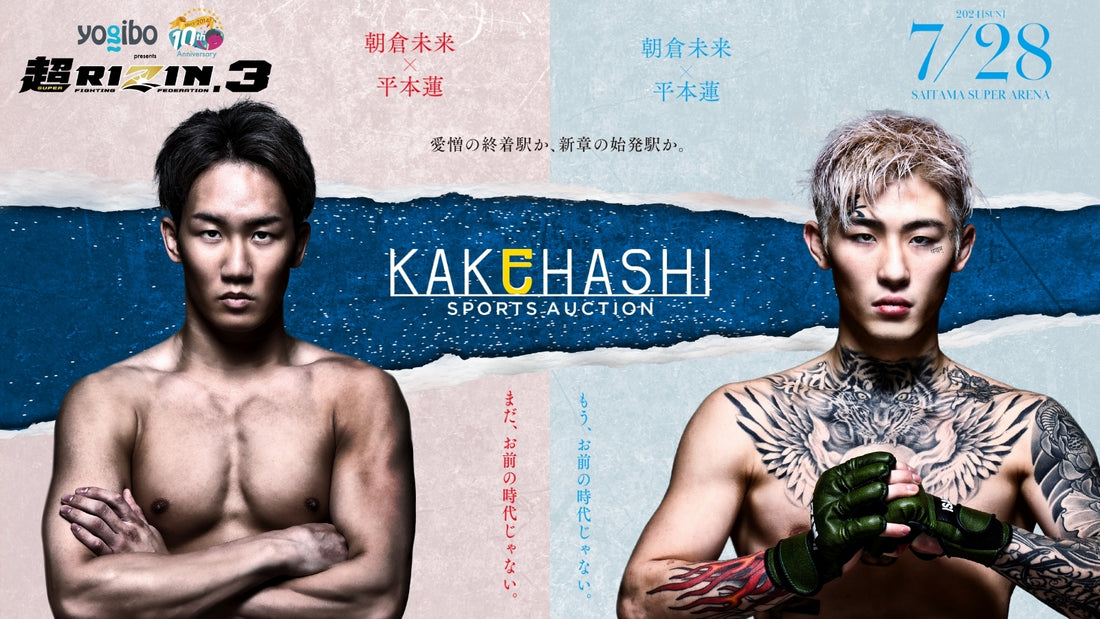 お知らせ】超RIZIN.3 × KAKEHASHIとのコラボオークション開催決定