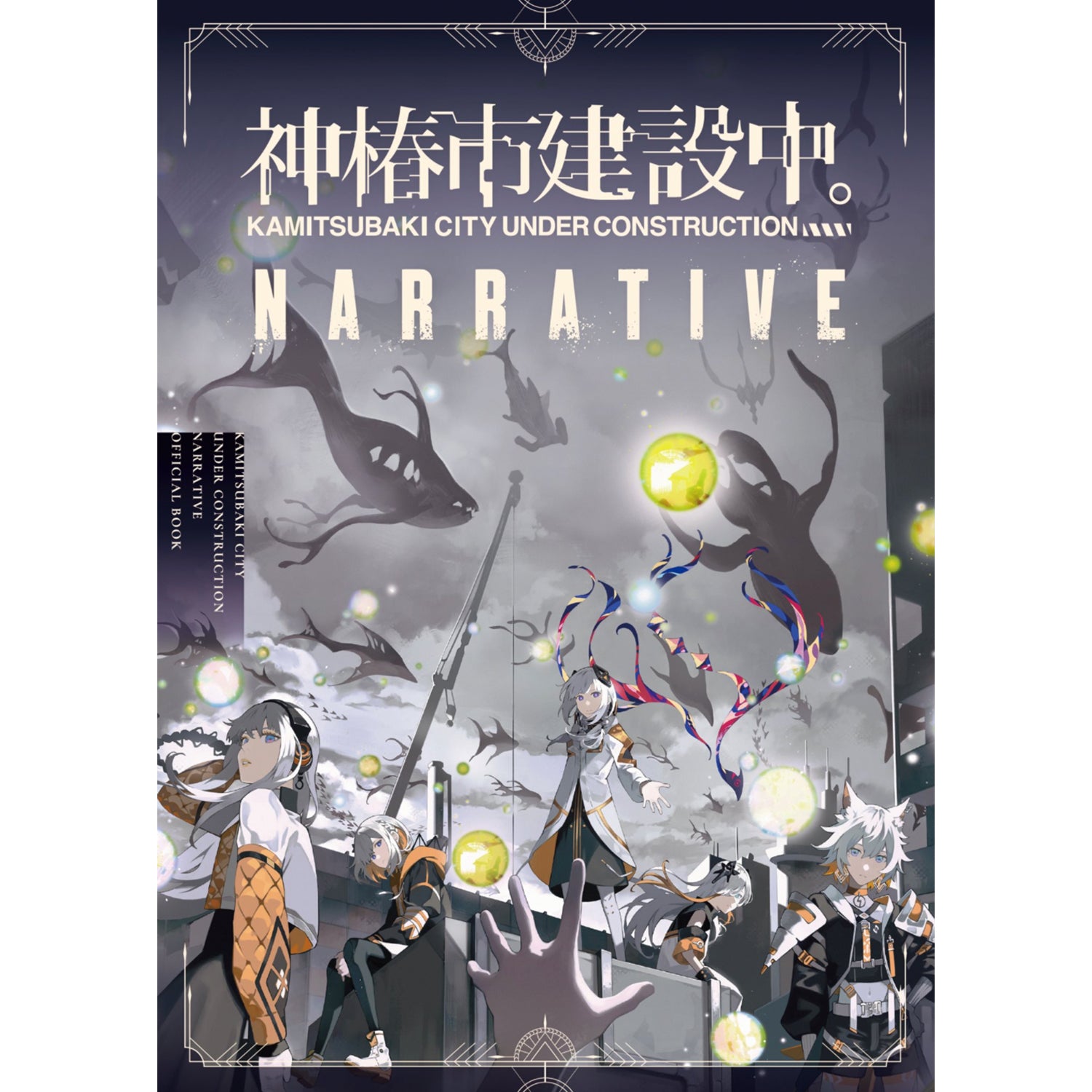 神椿市建設中。】NARRATIVE OFFICIAL BOOK デジタル版／神椿市建設中
