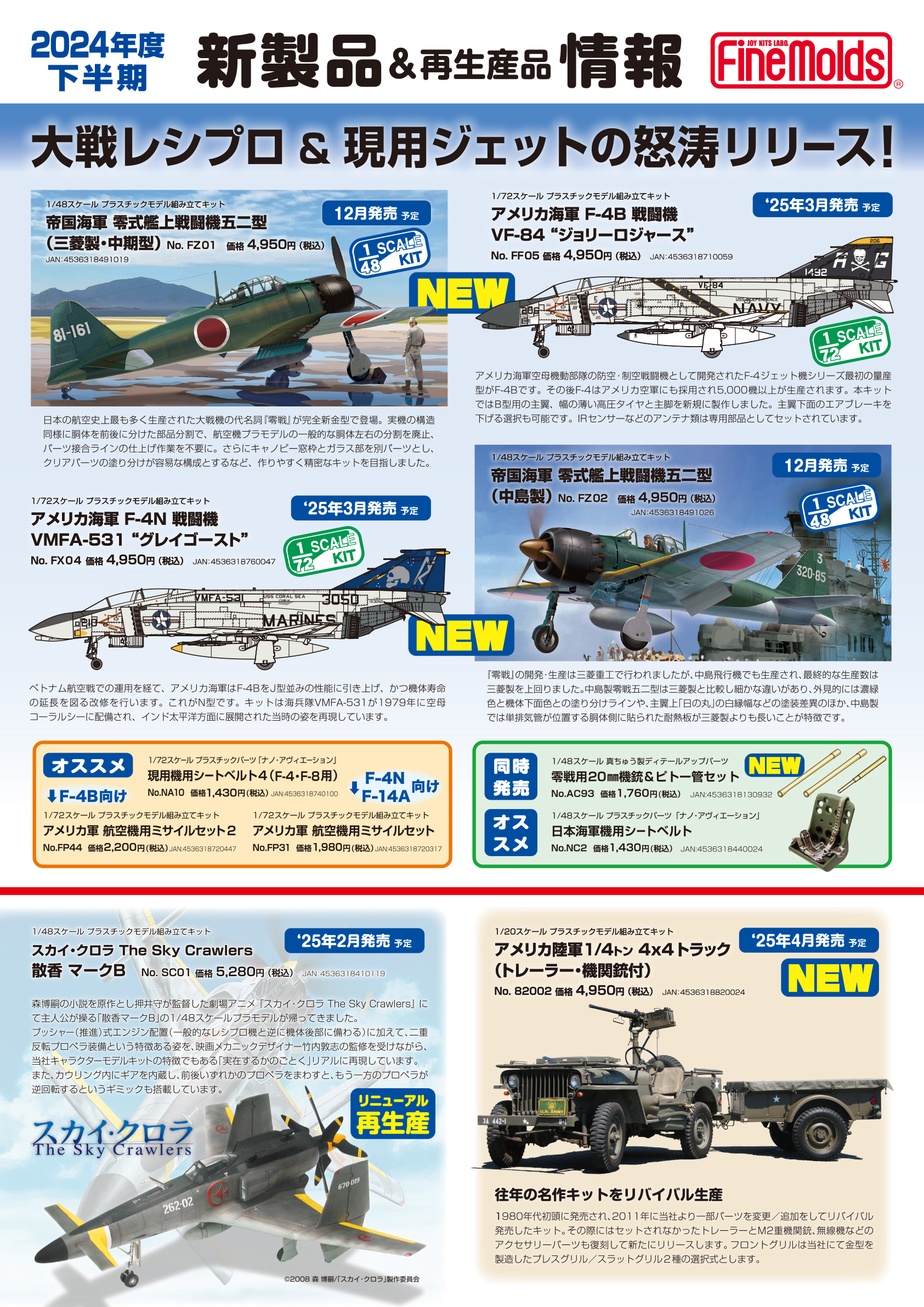 2024全日本模型ホビーショー新製品・再生産品_ファインモールド