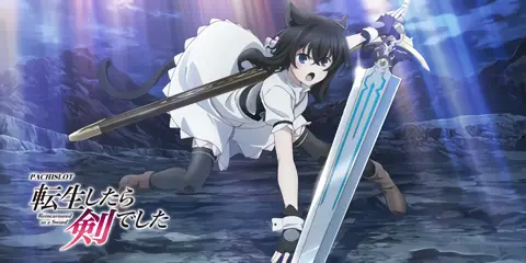 パチスロ 転生したら剣でした 設定狙い完全攻略！高設定判別&攻略