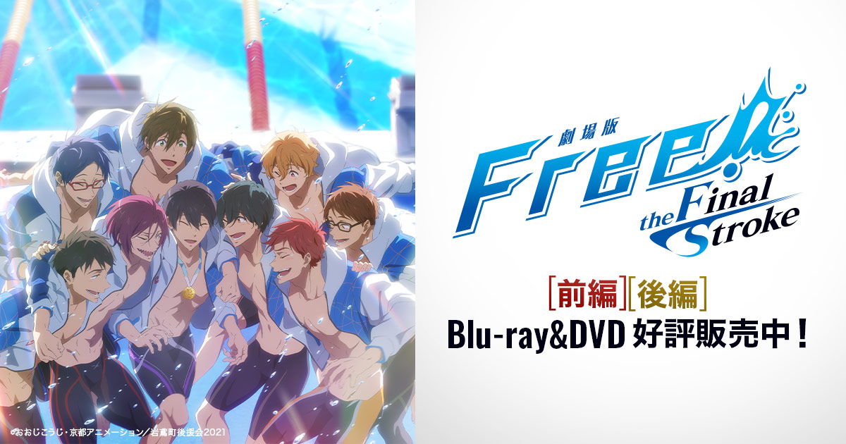数量限定「劇場版 Free!-the Final Stroke-」後編 第3弾“繋がる”クリア