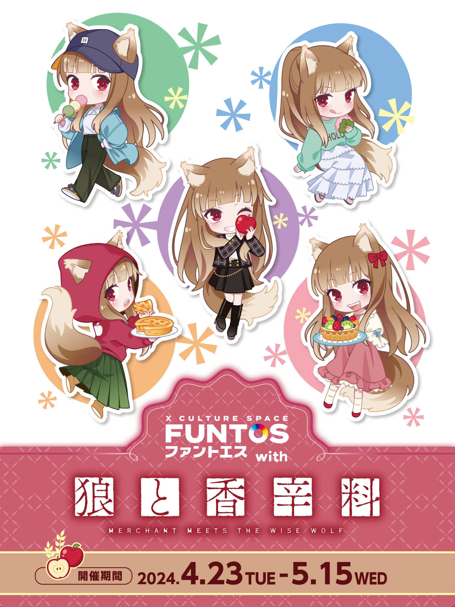 FUNTOS | 狼と香辛料 MERCHANT MEETS THE WISE WOLFコラボ特設ページ