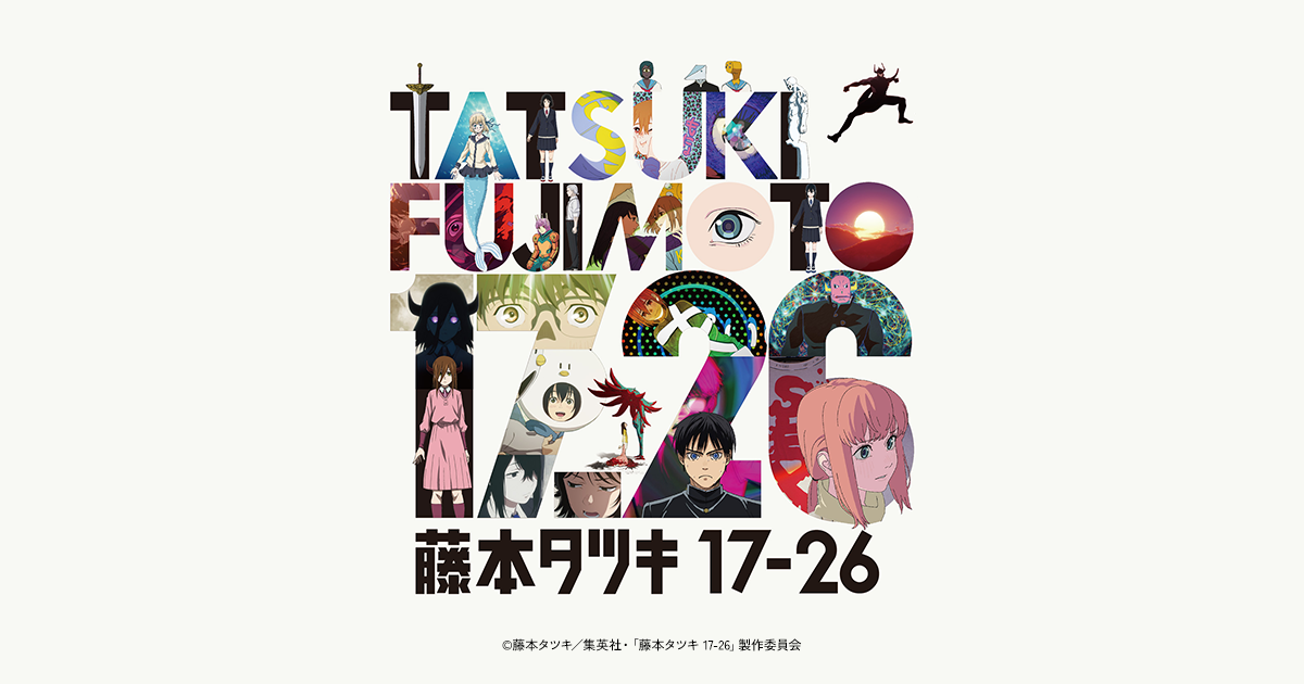 NEWS｜【アニメ公式サイト】藤本タツキ 17-26 / プライムビデオで世界