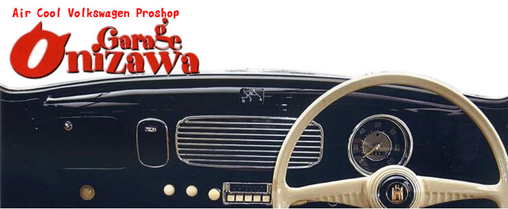 空冷VWのProShop ガレージオニザワ_フォルクスワーゲンショップ