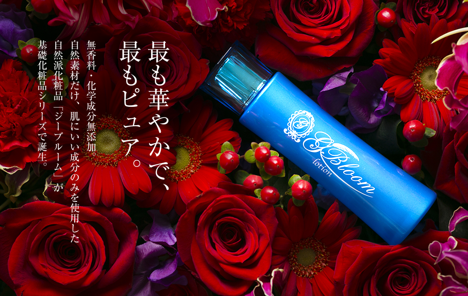 ジーブルーム／化学成分無添加・肌に良い成分のみを使用した自然派