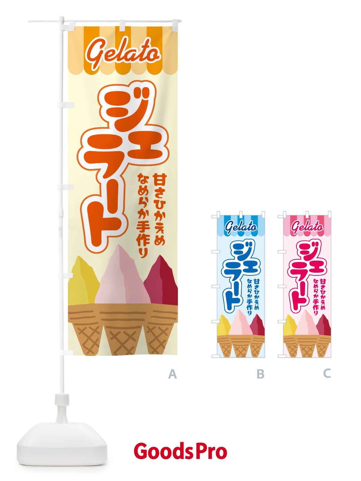 のぼり ジェラート・アイスクリーム・スイーツ のぼり旗 HACH