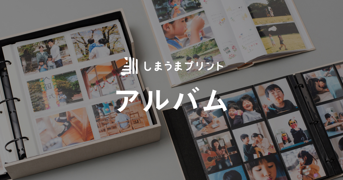 しまうまアルバム」選べる3タイプ、こだわりのポイント！ | しまうまの