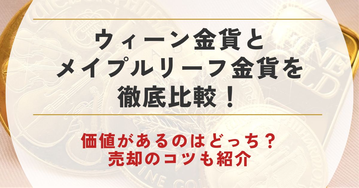 ウィーン金貨とメイプルリーフ金貨を徹底比較！価値があるのはどっち