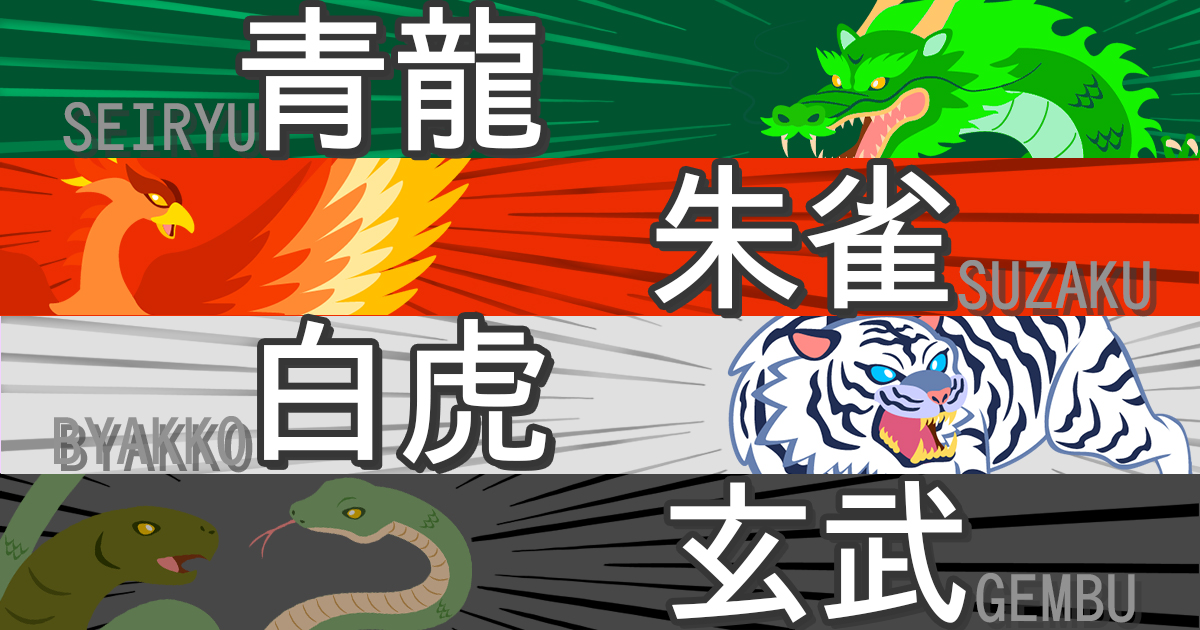 四方を司る神聖な生物。中国から伝わった四神の成り立ち。 | Grandhood