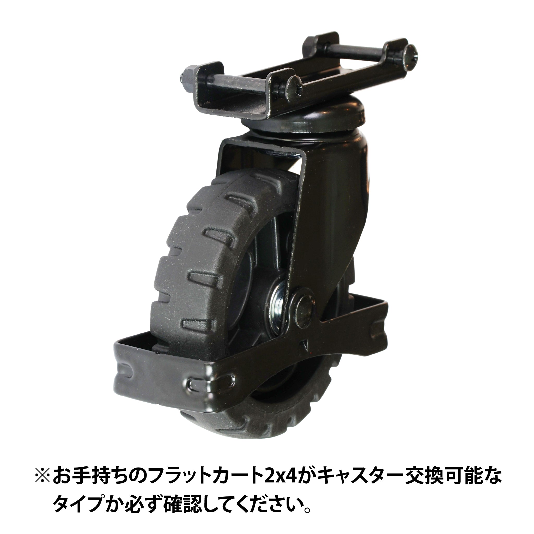 FLATCART 2x4ブラック用交換自在キャスター1輪｜花岡車輌公式ONLINE STORE
