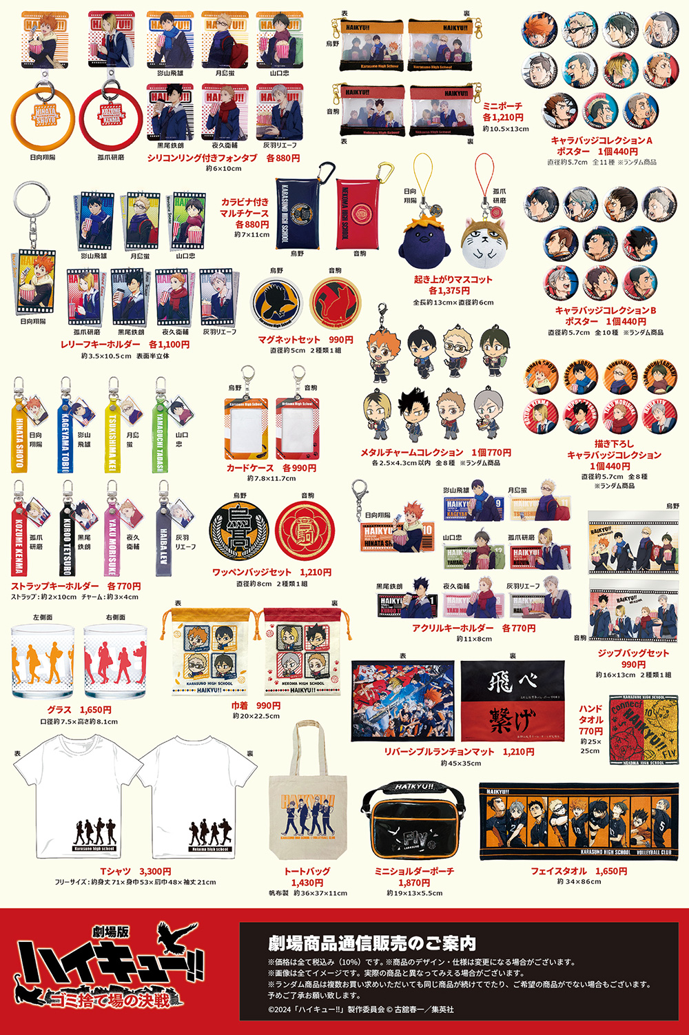 劇場グッズ：劇場版ハイキュー!! ゴミ捨て場の決戦｜アニメ