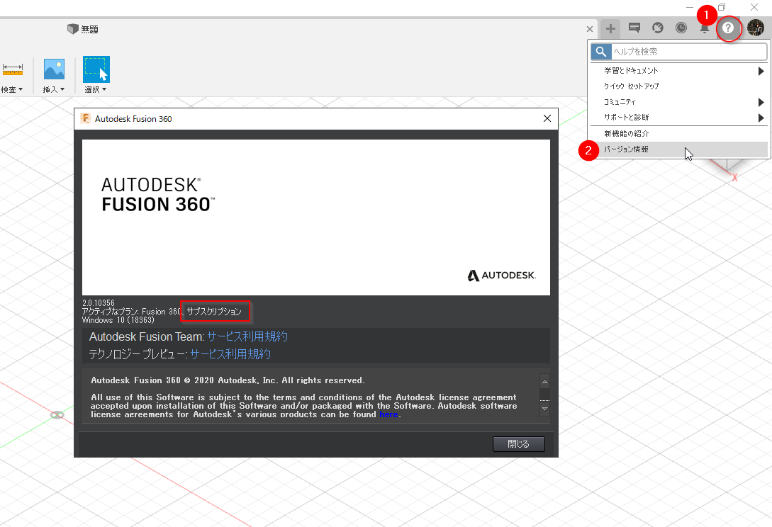 Fusion 360 有償版を確認する方法