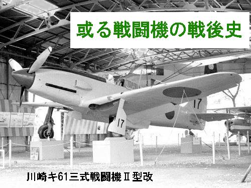 飛燕、或る戦闘機（川崎キ61三式戦Ⅱ改飛燕）の戦後史The Study of the