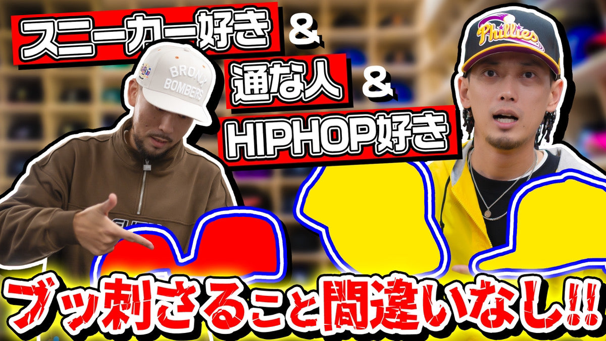 スニーカーYouTuber SOSHI氏が監修した59FIFTYが11/16より先行店頭抽選