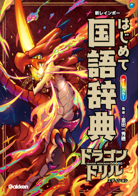 参考書・辞典・語学／辞典（辞書）・事典・字典｜ 学研出版サイト