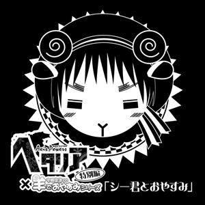 □ヘタリア×羊でおやすみシリーズ インフォメーション□