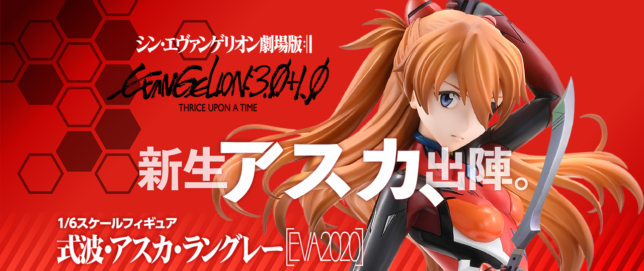 シン・エヴァンゲリオン劇場版 式波・アスカ・ラングレー [EVA2020]
