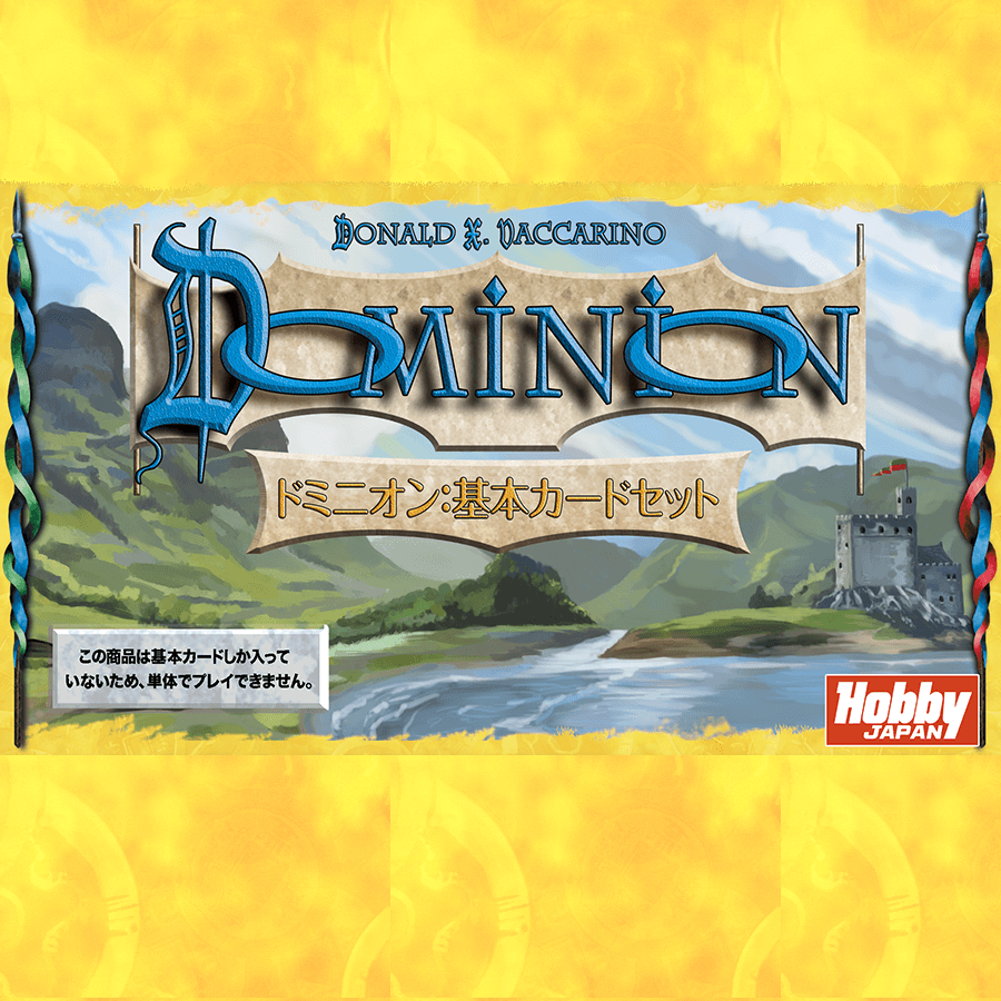 ドミニオン 基本第二版➕陰謀➕移動動物園➕収穫祭➕錬金術