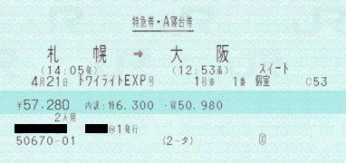 ほどちゃんの島 - 寝台特急トワイライトエクスプレス(大阪 - 札幌間週4