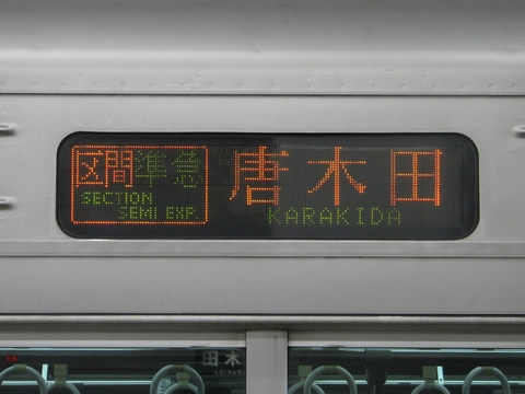 小田急2000形 - 方向幕画像 / 方向幕収集班