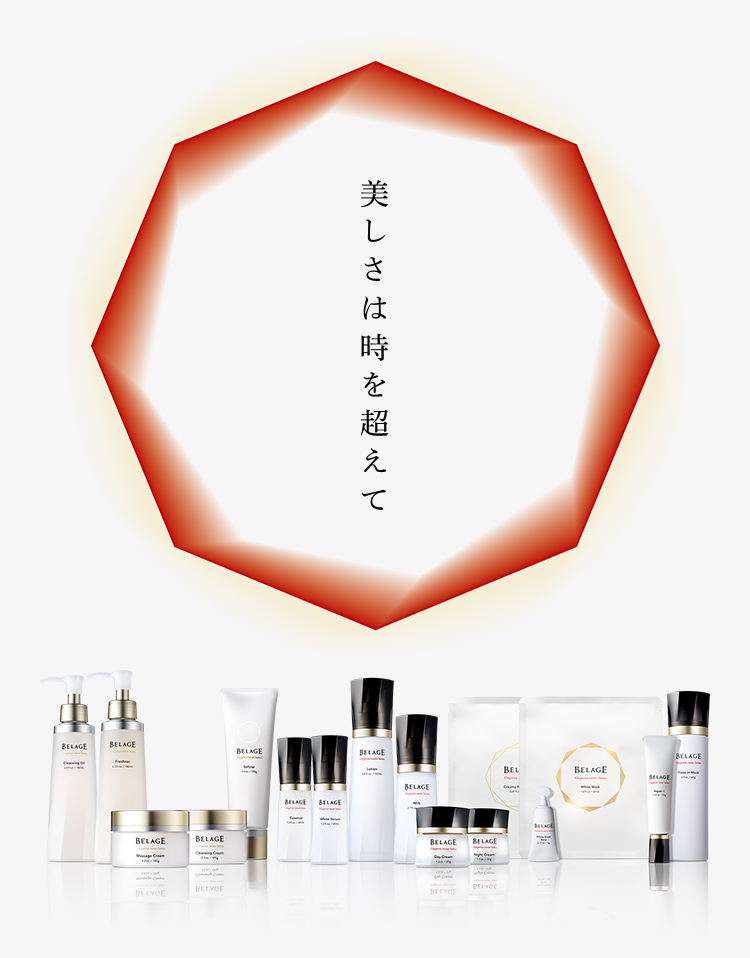 BELAGE ベルアージュ｜ハリウッド化粧品