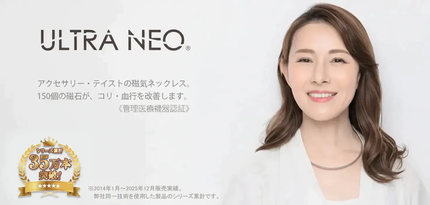 ウルトラネオ〈磁気ネックレス〉