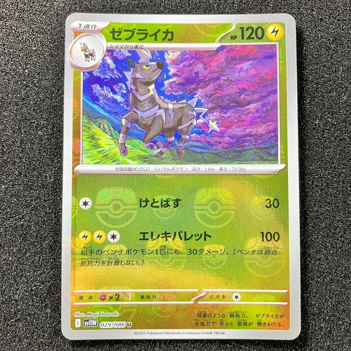 Zebstrika (Master Ball Reverse Holo) 029/086 SV11W White Flare