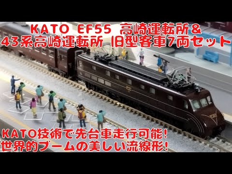 KATO EF55高崎運転所＆43系高崎運転所 旧型客車7両セットを購入した