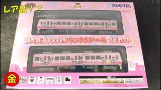 ちびまる子ちゃん電車を買いました（トミーテックの静鉄車両） - YouTube