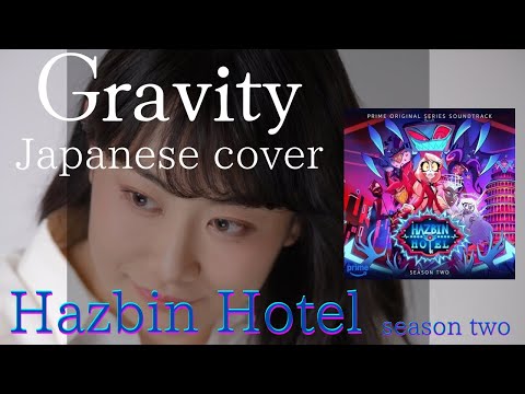 Gravity(Hazbin Hotel Season 2)Japanese cover/Gravity(ハズビン