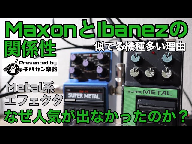 MaxonとIbanezの関係性は??TSを生んだメーカーのMetal系エフェクターは