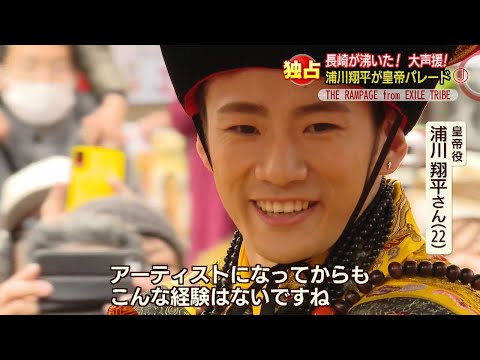 THE RAMPAGE from EXILE TRIBE 浦川翔平さんが皇帝パレード【NCC長崎