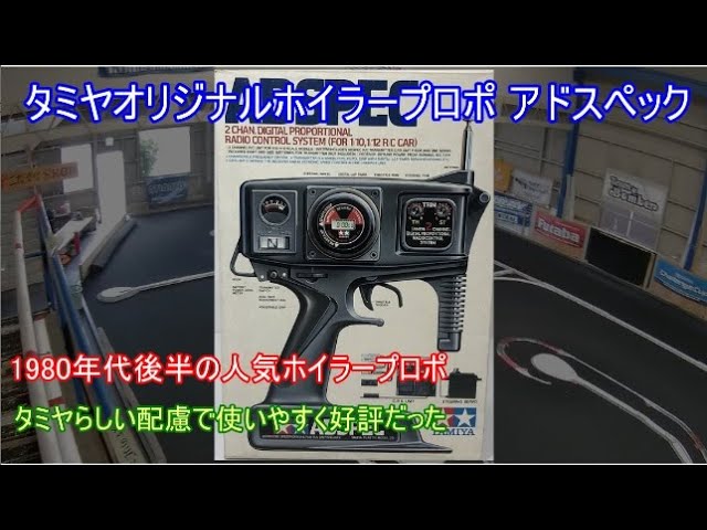 Tamiya's original wheeled transmitter, Advanced Spec! Introducing