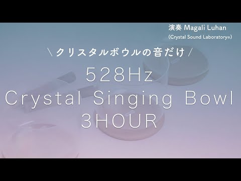 Crystal Singing Bowls Sound Bath 3 hour | 528Hz | Transformation
