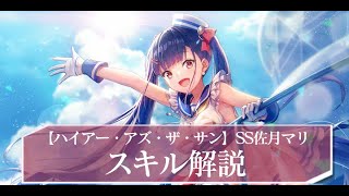 ヘブバン】SS佐月マリ(水着)の評価とスキル【ヘブンバーンズレッド