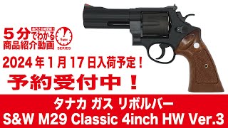 2024年1月17日入荷予定】タナカ ガス リボルバー S&W M29 Classic